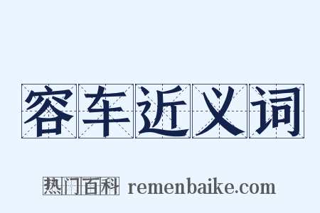容车近义词是什么意思的图片
